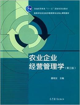 《普通高等教育"十一五"国家级规划教材&middot;高等学校农业经济管理类专业核心课程教材:农业企业经营管理学(第3版)》 蔡根女【摘要 书评 试读】图书