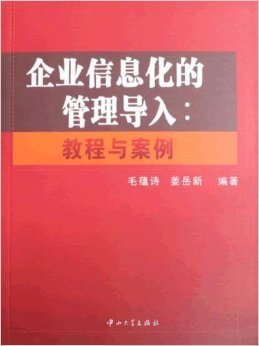 《企业信息化的管理导入:教程与案例》 姜岳新 姜岳新【摘要 书评 试读】图书
