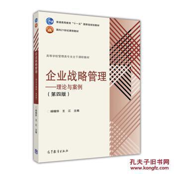 【图】企业战略管理:理论与案例(第4版)_高等教育出版社