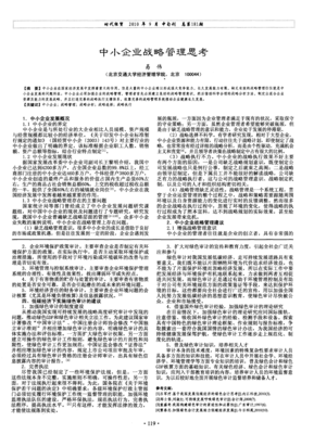 中小企业战略管理思考