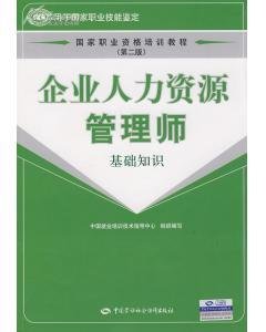 企业人力资源管理师:基础知识