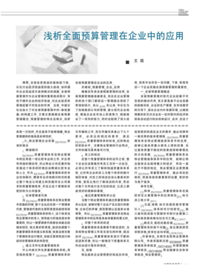 浅析全面预算管理在企业中的应用