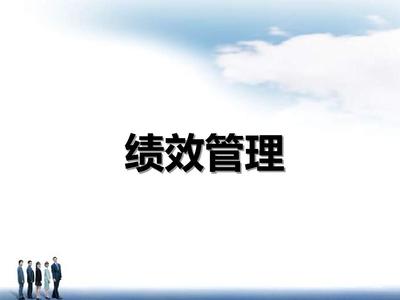 高新科技企业绩效管理培训课件(PPT 93张)