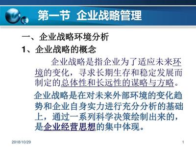 第三章现代企业管理-企业战略管理