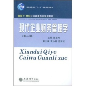 《普通高等教育"十一五"国家级规划教材&middot;面向21世纪经济管理专业系列教材:现代企业财务管理学(第2版)》(张忠寿)【摘要 书评 试读】- 京东图书