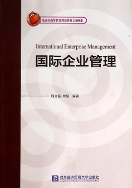 国际企业人力资源管理