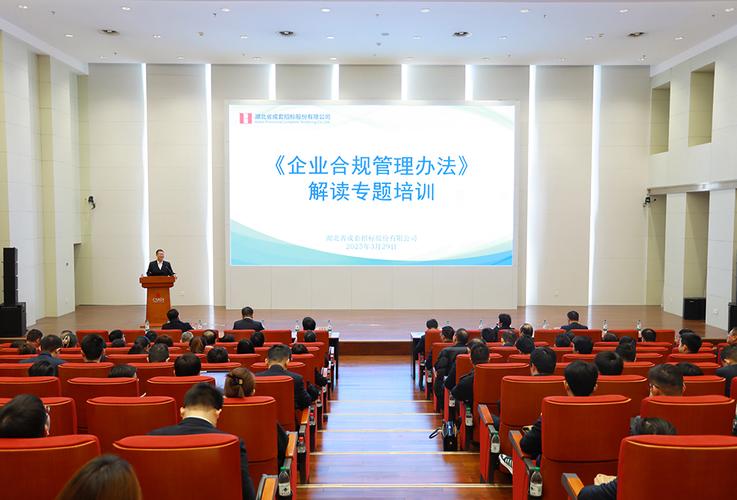 省成套招标公司举办企业合规管理办法解读专题培训