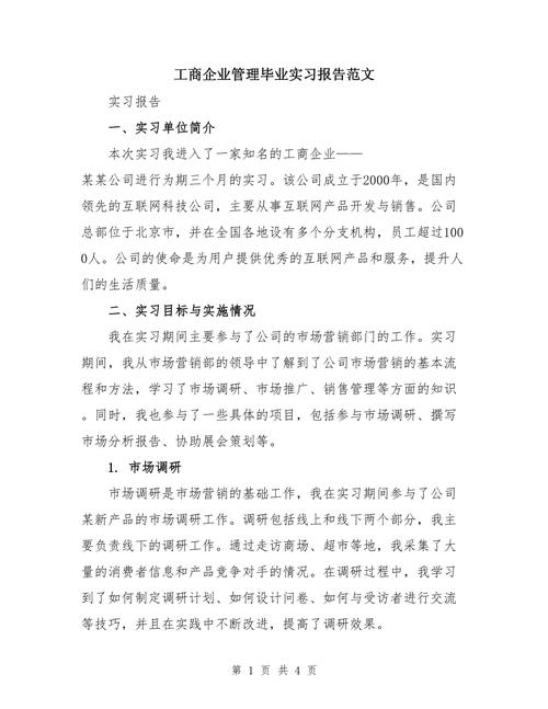 工商企业管理毕业实习报告范文