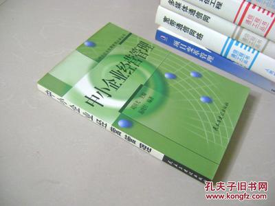 中小企业经营管理